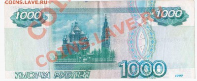 1000 рублей (1997 года) обмен по номиналу - 2