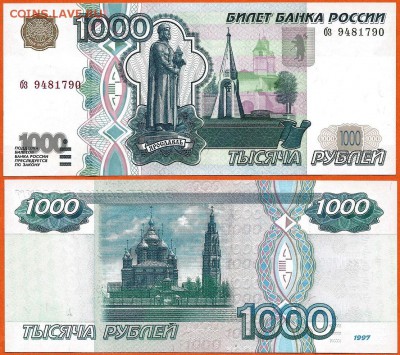 1000 рублей 1997 без модификации, 21.00 мск 09.12.2017 - 1000 рублей 1997 без модификации- 4