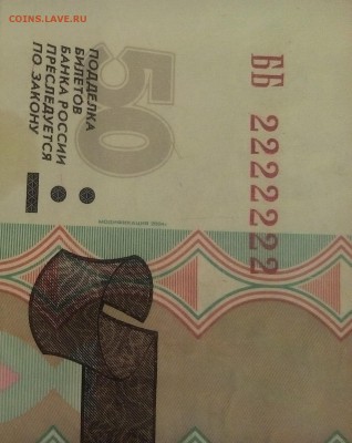 50 рублей 1997г номер ББ 2222222 мод.2004г оценка - IMG_20171202_234052.JPG