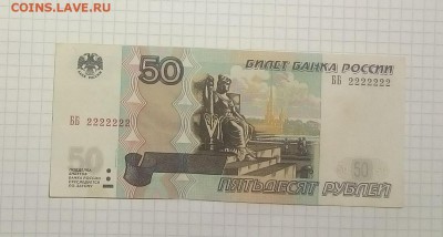 50 рублей 1997г номер ББ 2222222 мод.2004г оценка - IMG_20171202_233914.JPG