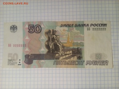 50 рублей 1997г номер ББ 2222222  до 9.12.17г в 22 00 - IMG_20171203_000759