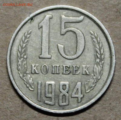 15 копеек 1984 гладкий гурт, оценка - IMG_6187.JPG