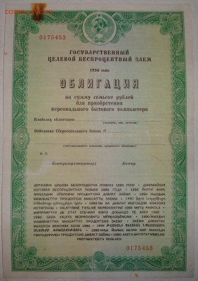 Облигация на сумму 700 рублей. До 07.12.в 22.00 МСК - DSC02392.JPG