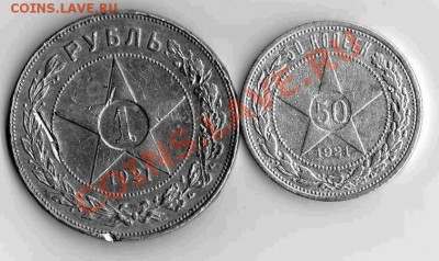 Рубль + 50 коп 1921 до 24.03.2011 22-00 МСК - img029