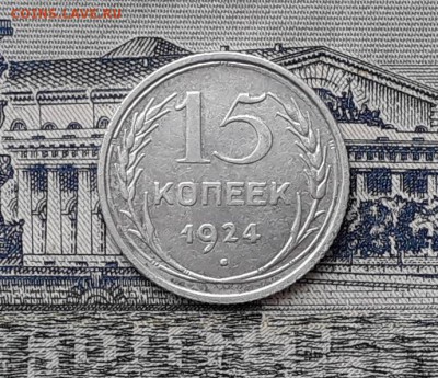 15 копеек 1924 до 05-12-2017 до 22-00 по Москве - 1 Р