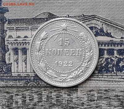 15 копеек 1922 до 05-12-2017 до 22-00 по Москве - 1 Р