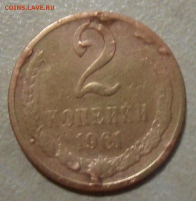 2 копейки 1961 опознание ,оценка. - SAM_7442.JPG