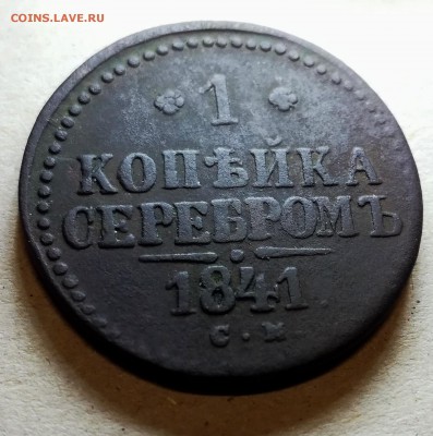 1 копейка серебром 1841 см до 6 12 - IMG_20171203_091227