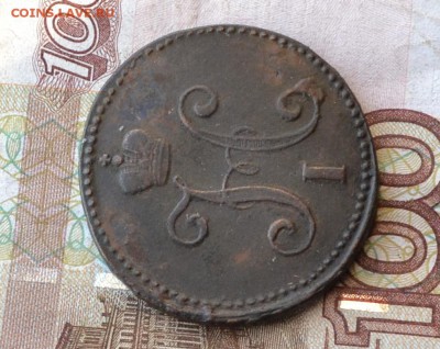 3 копейки 1842 см - DSC_1610.JPG