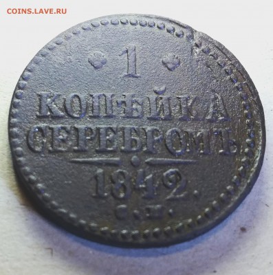 1 копейка серебром 1842 СМ до 6 12 - IMG_20171203_093411
