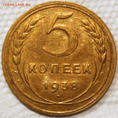 5 копеек 1938 XF - 5.38 реверс