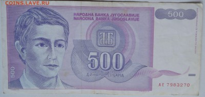 ЮГОСЛАВИЯ - 500 динаров 1992 г. до 09.12 в 22.00 - 2.JPG
