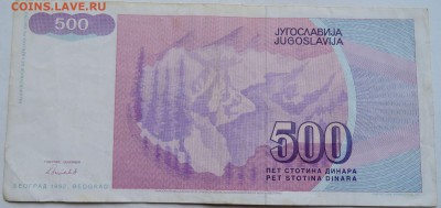 ЮГОСЛАВИЯ - 500 динаров 1992 г. до 09.12 в 22.00 - 1