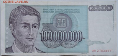 ЮГОСЛАВИЯ - 100 000 000 динаров 1993 г.  до 09.12 в 22.00 - 2.JPG