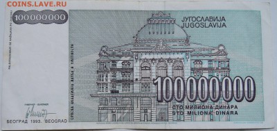 ЮГОСЛАВИЯ - 100 000 000 динаров 1993 г.  до 09.12 в 22.00 - 1