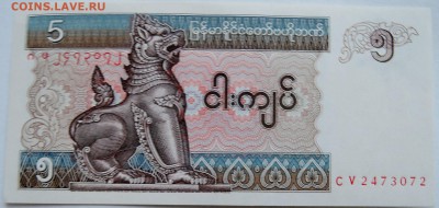 МЬЯНМА - 5 кьят 1997 г. пресс до 09.12 в 22.00 - 2.JPG