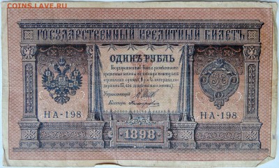 1 рубль 1898 г. Шипов-Поликарпович  до 09.12 в 22.00 - 1