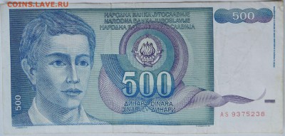 ЮГОСЛАВИЯ - 500 динаров 1990 г. до 09.12 в 22.00 - 2.JPG