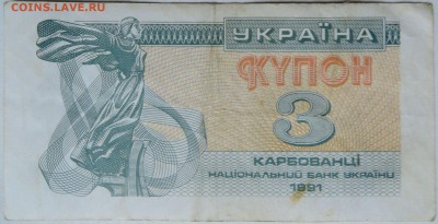УКРАИНА - 3 карбованца 1991 г.  до 09.12 в 22.00 - 1