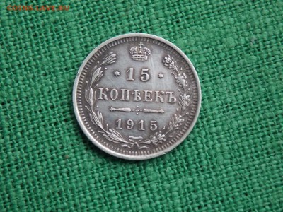 15 копеек 1915 год окончание 09.12. 2017  22-00 - DSCN4388.JPG