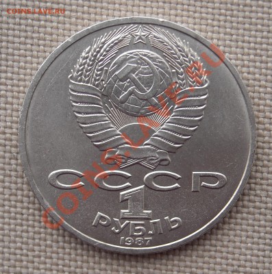 1 рубль 1987 "Бородино" Обелиск до 24.03.11 22:30 мск - DSCN5215.JPG