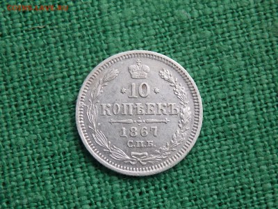 10 копеек 1867 год окончание 10.12.2017 22-00 - DSCN4398.JPG