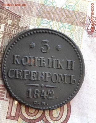 3 копейки 1842 см - y300_002