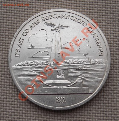 1 рубль 1987 "Бородино" Обелиск до 24.03.11 22:30 мск - DSCN5203.JPG