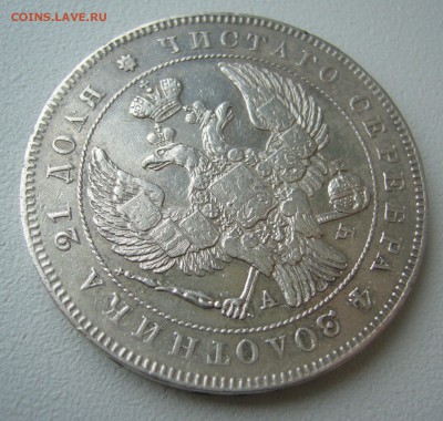 1 РУБЛЬ 1843 г. до 04.12-22.00.00 - P1430376.JPG