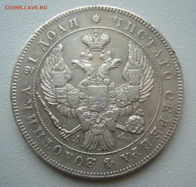 1 РУБЛЬ 1843 г. до 04.12-22.00.00 - P1430374.JPG