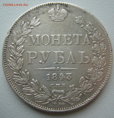 1 РУБЛЬ 1843 г. до 04.12-22.00.00 - P1430371.JPG