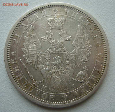 1 РУБЛЬ 1853 г. - P1430379.JPG