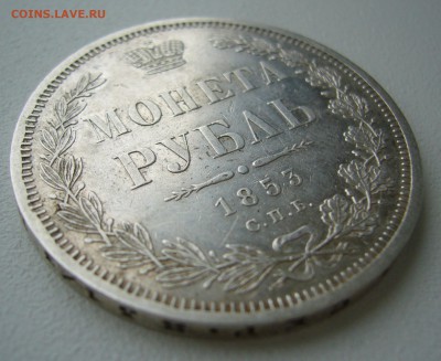 1 РУБЛЬ 1853 г. - P1430378.JPG