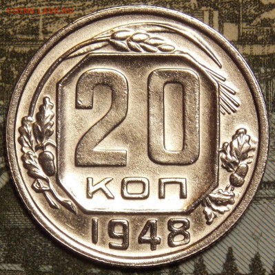 20 копеек 1948    до 6.12.17 до 22-00 по мск - DSCN0172.JPG