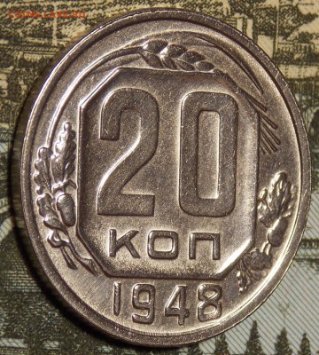 20 копеек 1948    до 6.12.17 до 22-00 по мск - DSCN0179.JPG