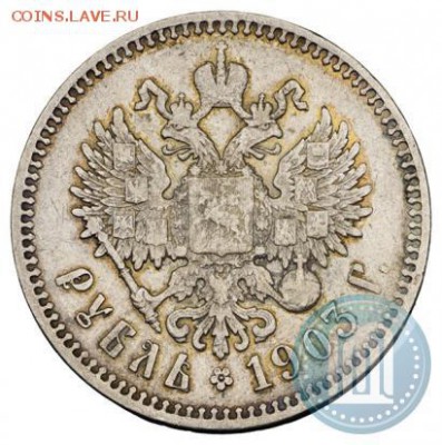 Рубль 1903 - 03a