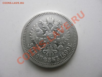 50 копеек 1899 год аг до  26.03.2011 год 21:00 мск - P1040902.JPG
