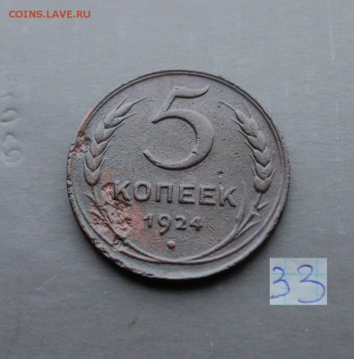 5 копеек 1924г (33) 4.12.17 - IMG_4955.JPG