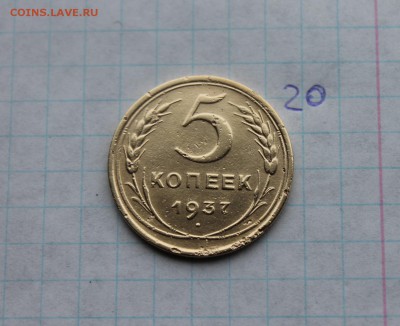 5 копеек 1937г (20)  4.12.17 - IMG_4581.JPG
