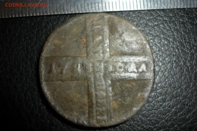 5 копеек 1723 г. в ущерб обращению? - P1290335.JPG