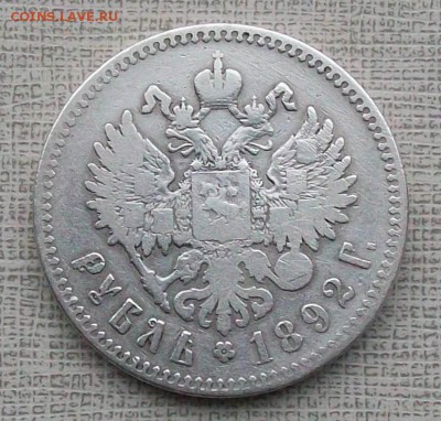 Рубль 1892 г. АГ Оконч. 06.12.2017 г. - ф3