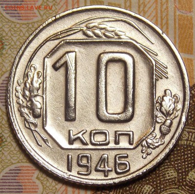 10 копеек 1946  до 6.12.17 до 22-00 по мск - DSCN9120.JPG