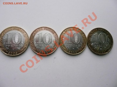 10 рублей 2003 ДГ до 26.03.2011 21:00 мск ( 4 ШТУКИ) - 04