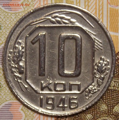 10 копеек 1946  до 6.12.17 до 22-00 по мск - DSCN9122.JPG