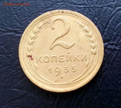 2 копейки 1935 нового образца. до 06.12 в 22:00 по Мск. - IMG_20171203_113622_329.JPG