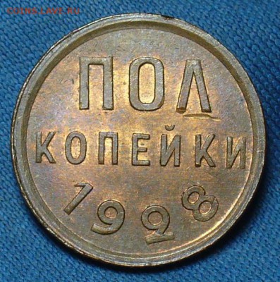 Пол копейки 1928 года Штемп. Блеск! До 05.12.17 в 22.00 - P1430215.JPG