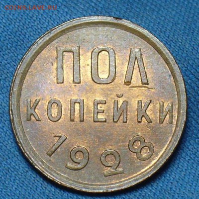 Пол копейки 1928 года Штемп. Блеск! До 05.12.17 в 22.00 - P1430226.JPG