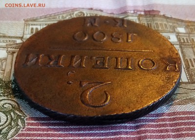 2 копейки 1800 КМ UNC(?) - P_20171202_154743_SRES_1