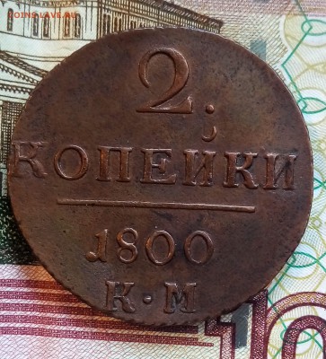 2 копейки 1800 КМ UNC(?) - P_20171202_154552_SRES_1