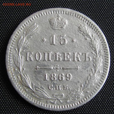 15 коп. 1869 г.- до 07.12.2017 г. в 22.40 - 15 869 р.JPG